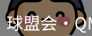 qmh球盟会